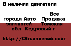 В наличии двигатели cummins ISF 2.8, ISF3.8, 4BT, 6BT, 4ISBe, 6ISBe, C8.3, L8.9 - Все города Авто » Продажа запчастей   . Томская обл.,Кедровый г.